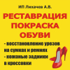 О компании - Ремонт и реставрация обуви